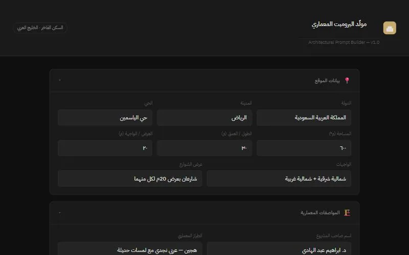 واجهة مولّد البرومبت المعماري