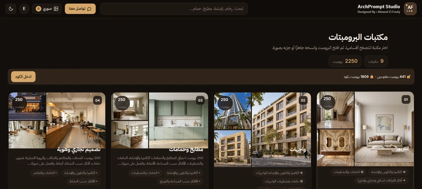 واجهة ArchPrompt Studio