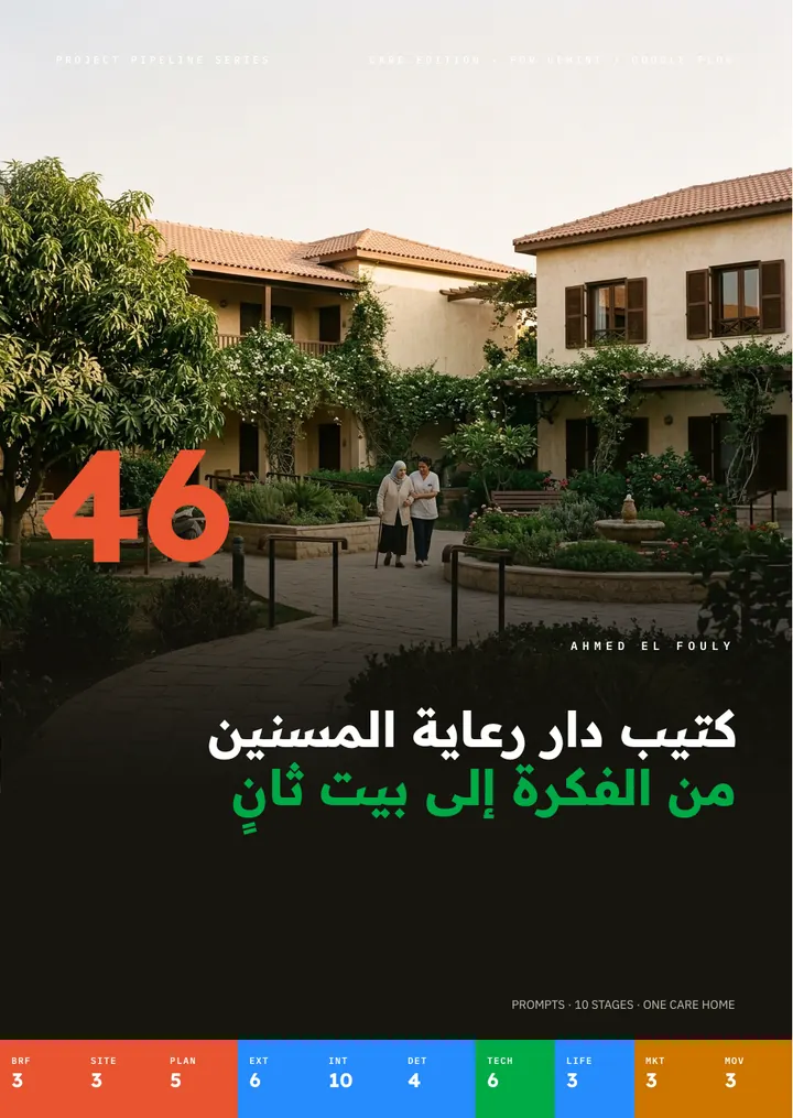 غلاف كتيب دار رعاية المسنين