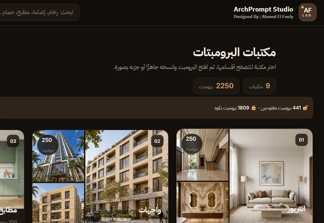 واجهة منصة ArchPrompt Studio