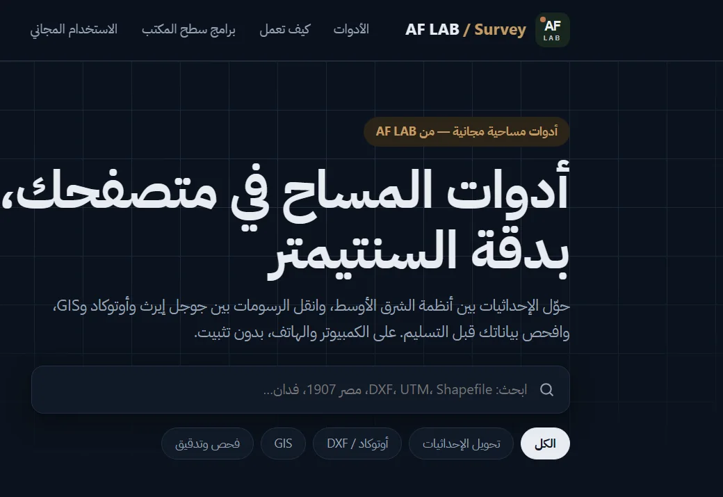 واجهة منصة AF Survey للأدوات المساحية
