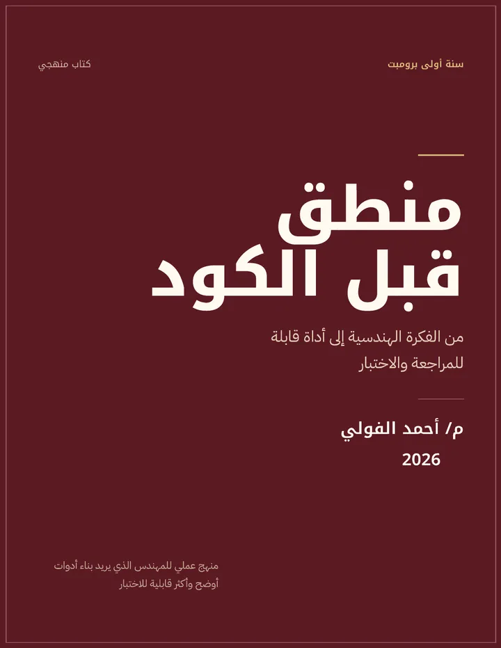 غلاف منطق قبل الكود