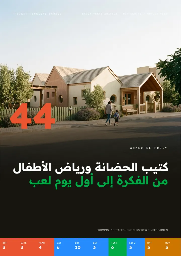 غلاف كتيب الحضانة ورياض الأطفال